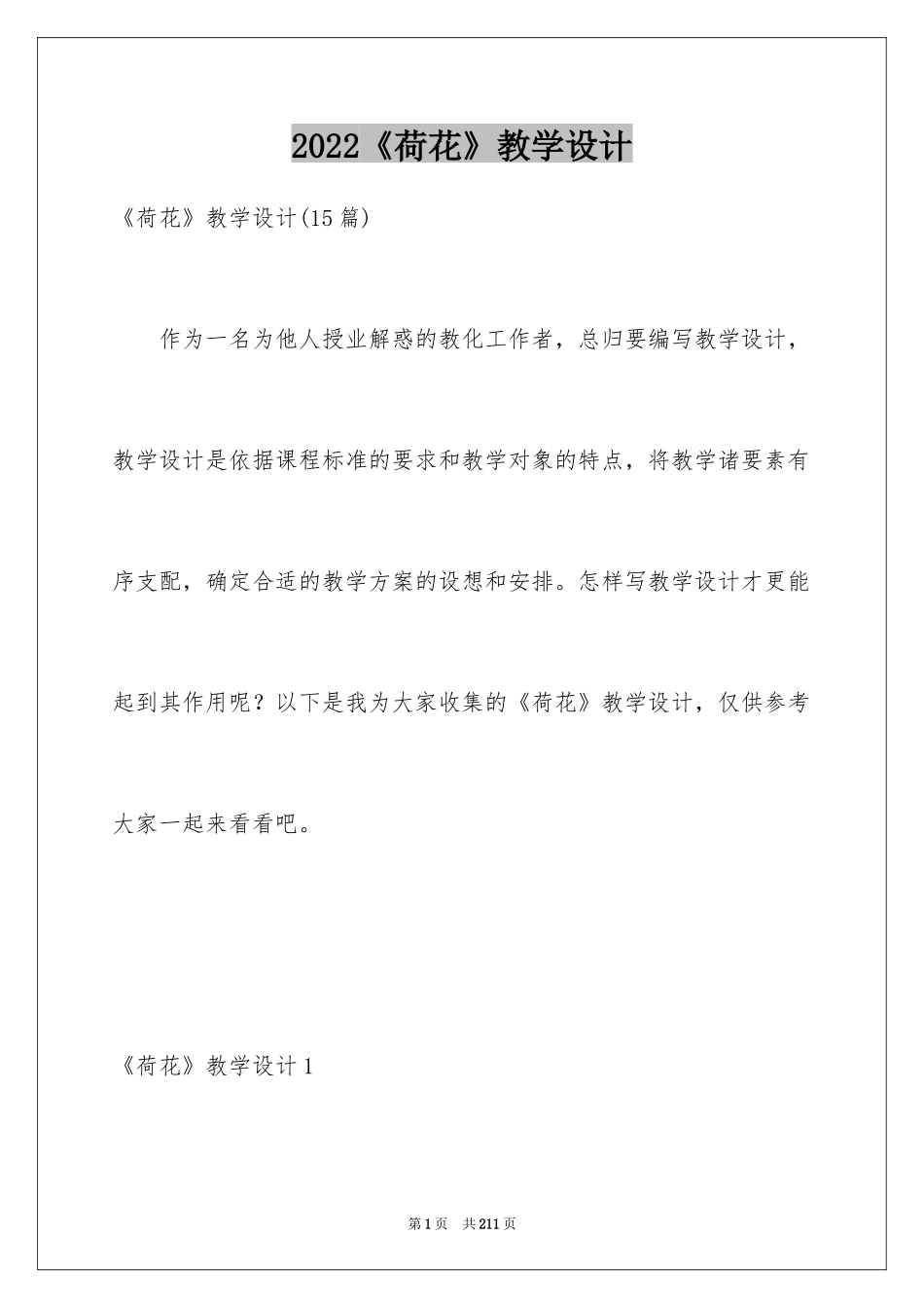 2024《荷花》教学设计_第1页