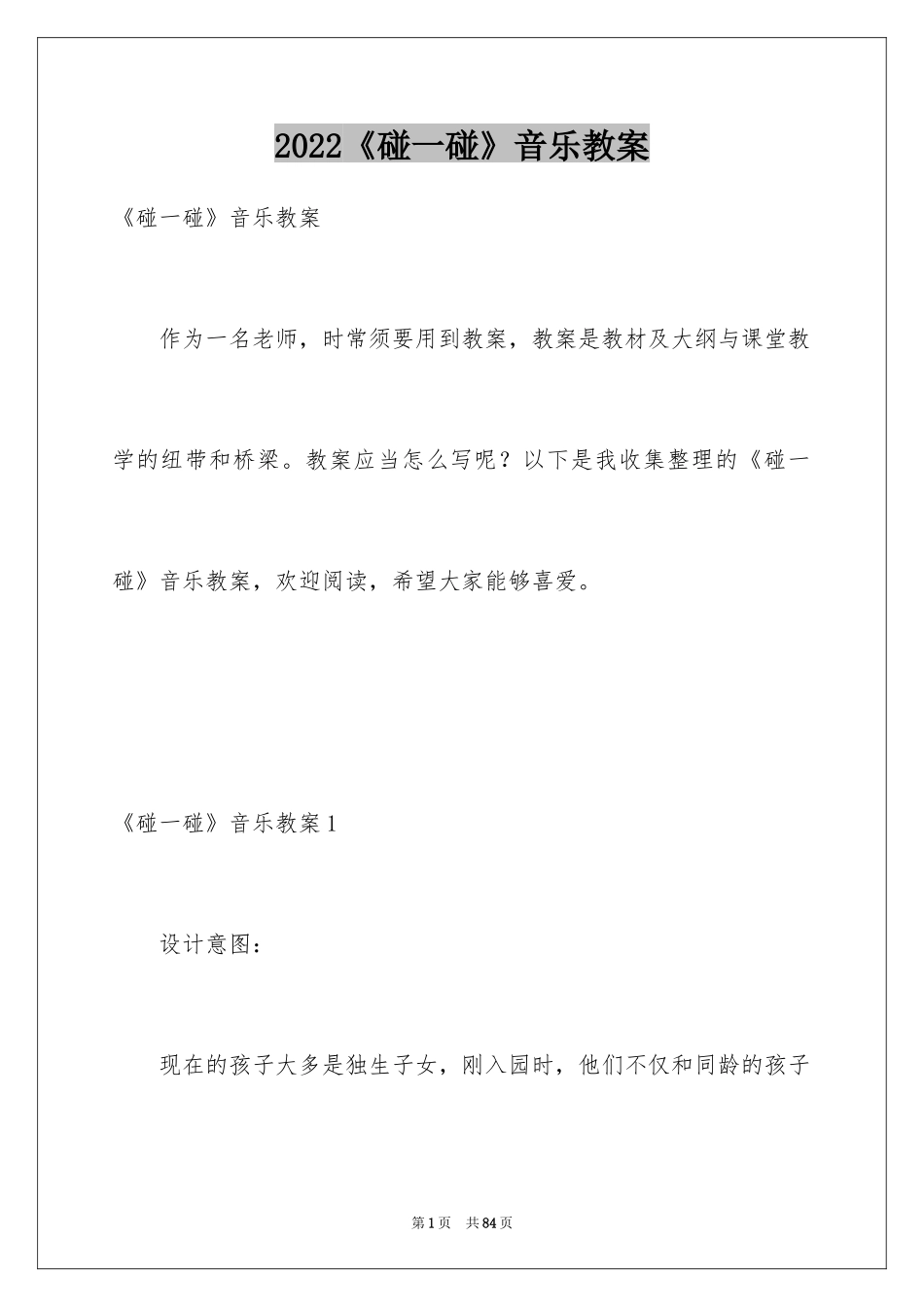 2024《碰一碰》音乐教案_第1页