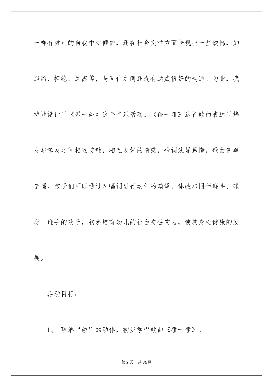 2024《碰一碰》音乐教案_第2页