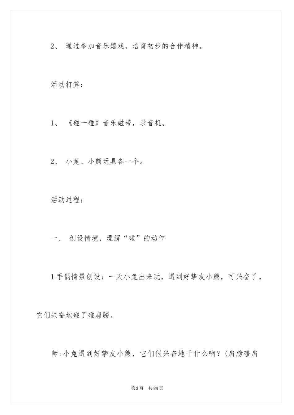 2024《碰一碰》音乐教案_第3页