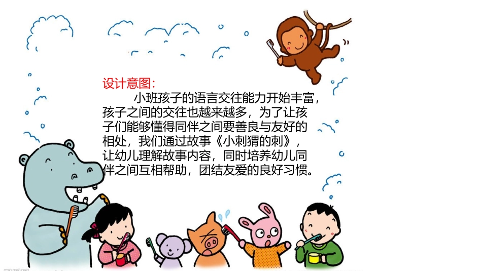 南开五幼甄海红——故事——小刺猬的刺_第2页