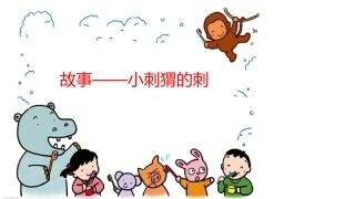 南开五幼甄海红——故事——小刺猬的刺
