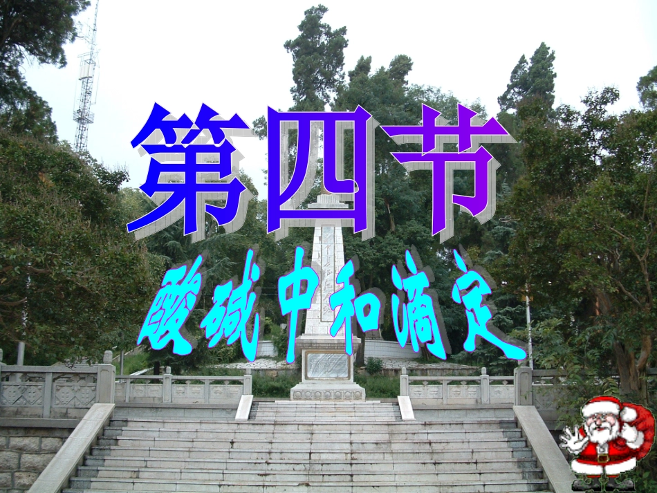 酸碱中和滴定_第1页