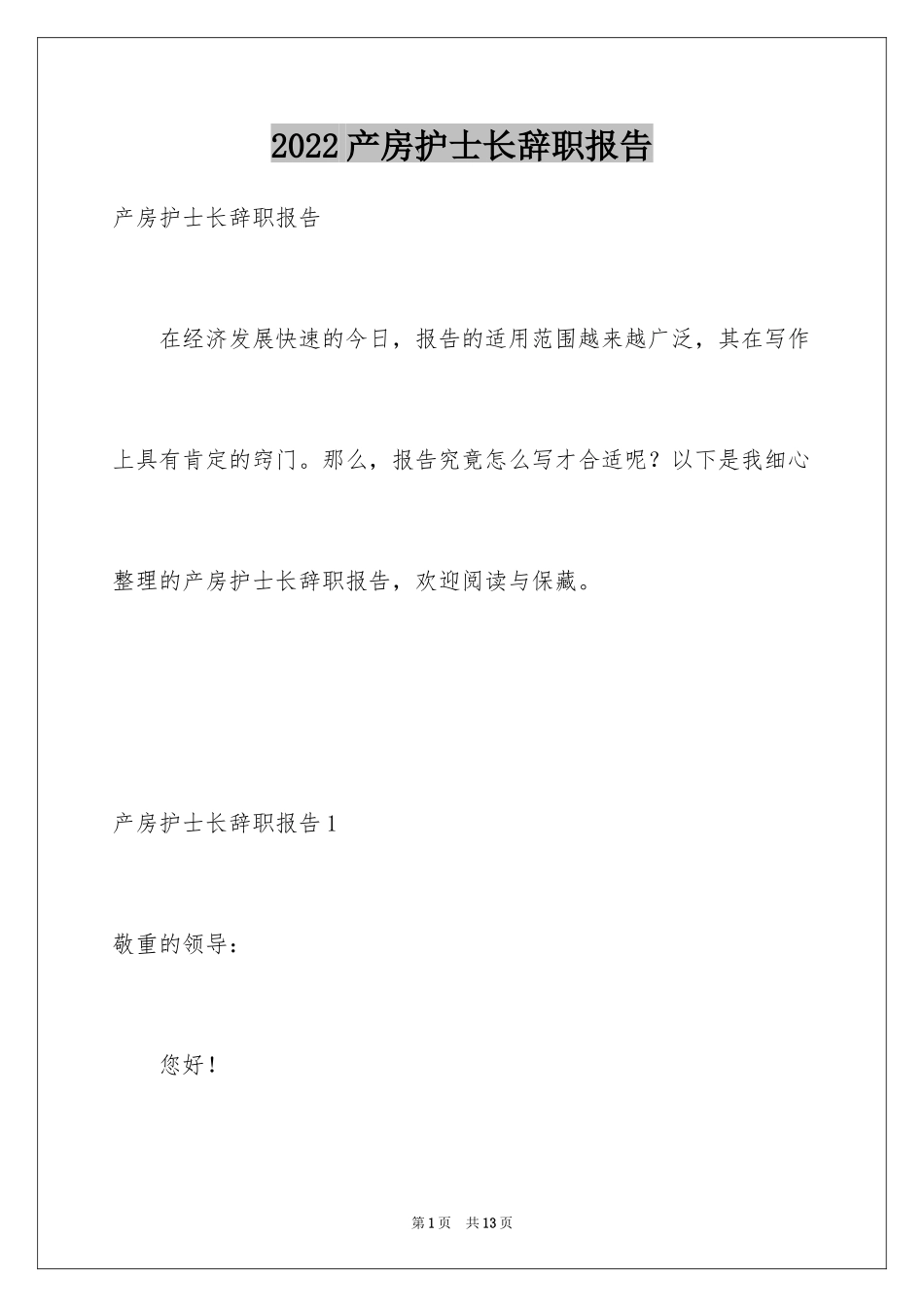 2024产房护士长辞职报告_1_第1页