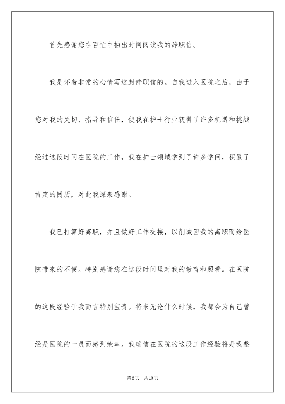 2024产房护士长辞职报告_1_第2页