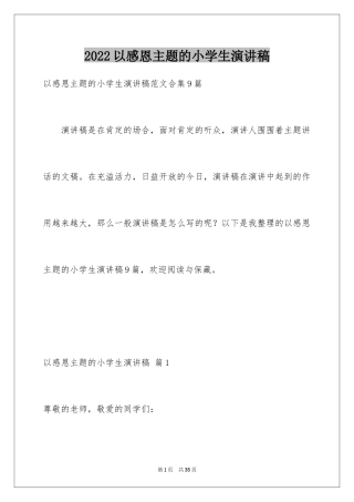 2024以感恩主题的小学生演讲稿_73
