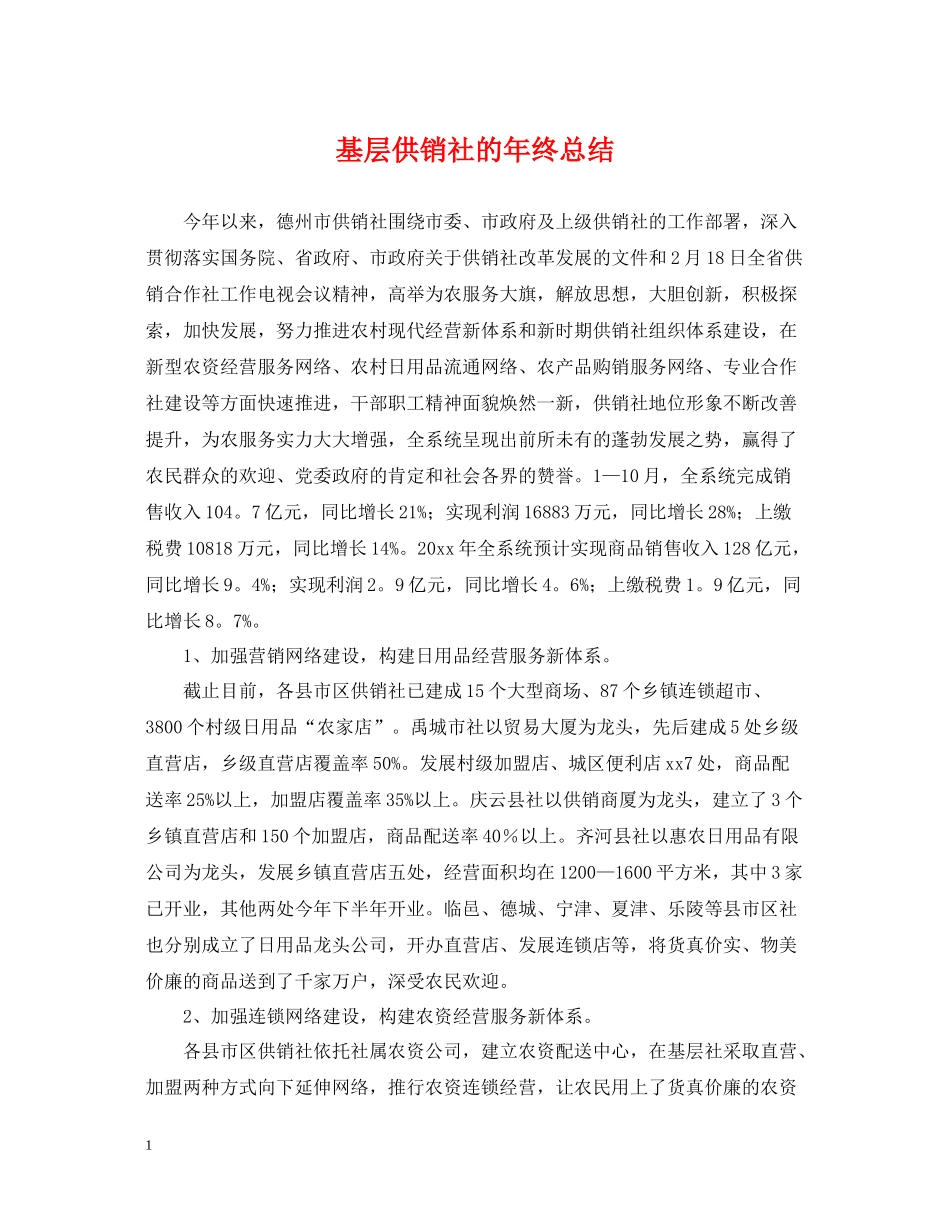 基层供销社的年终总结_第1页