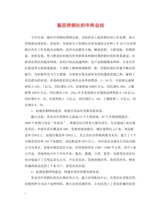 基层供销社的年终总结