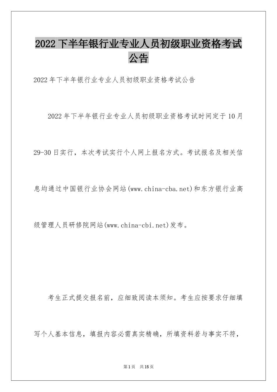 2024下半年银行业专业人员初级职业资格考试公告_第1页