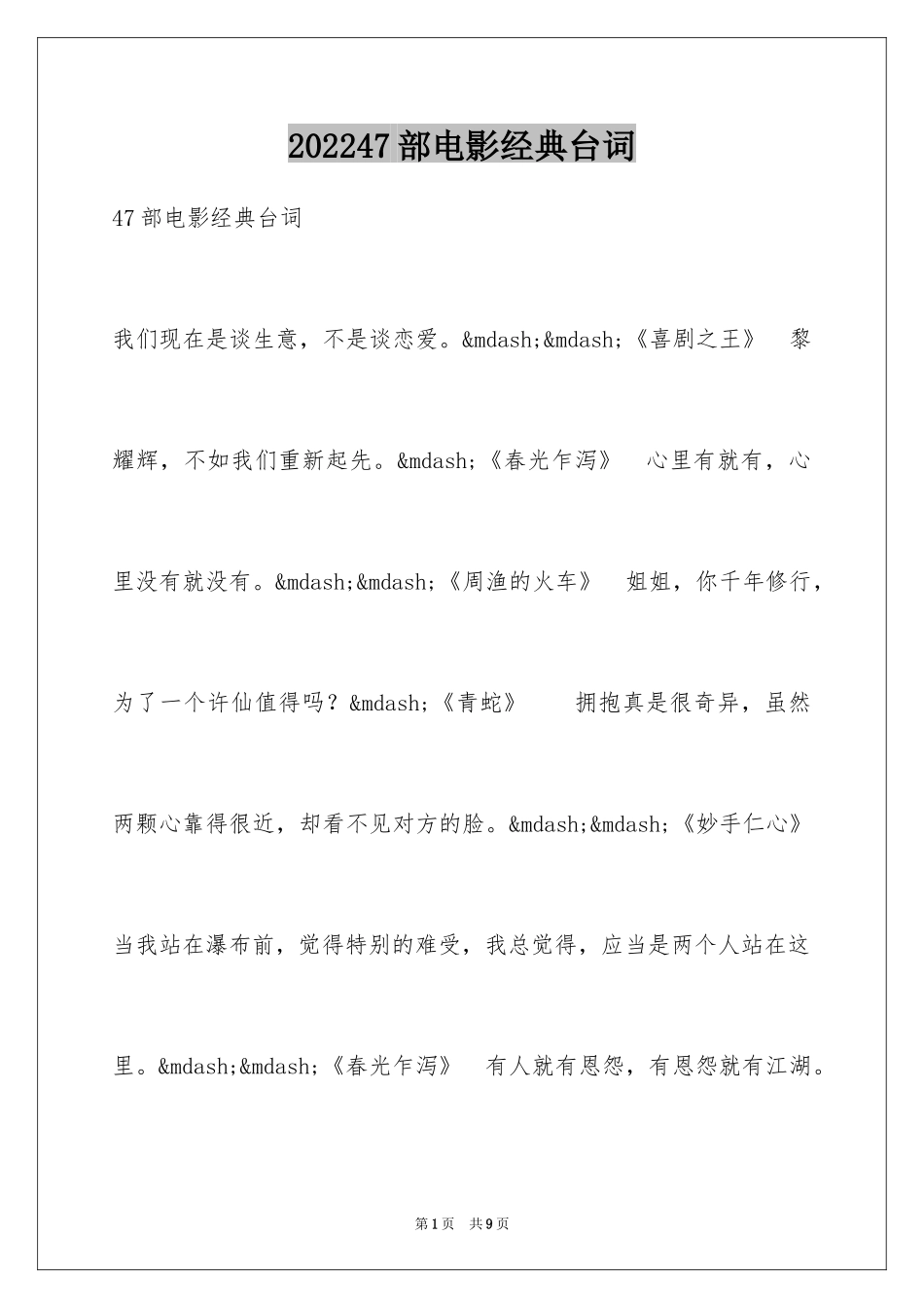 202447部电影经典台词_第1页