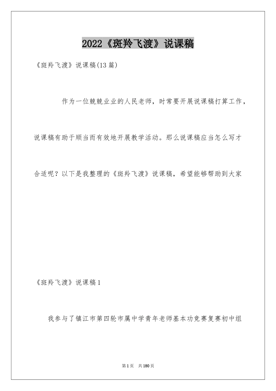 2024《斑羚飞渡》说课稿_第1页