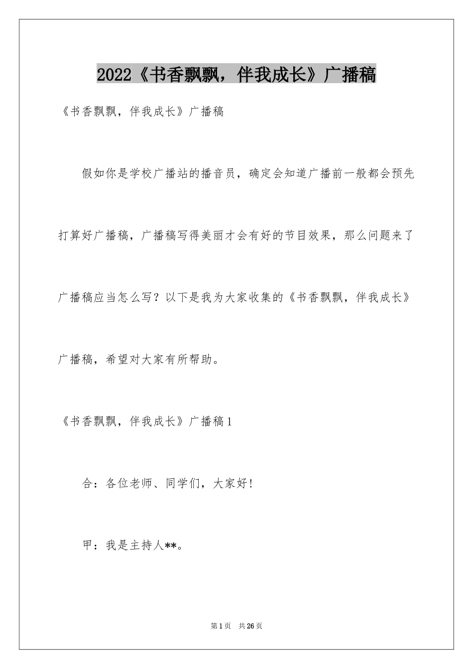 2024《书香飘飘，伴我成长》广播稿_第1页