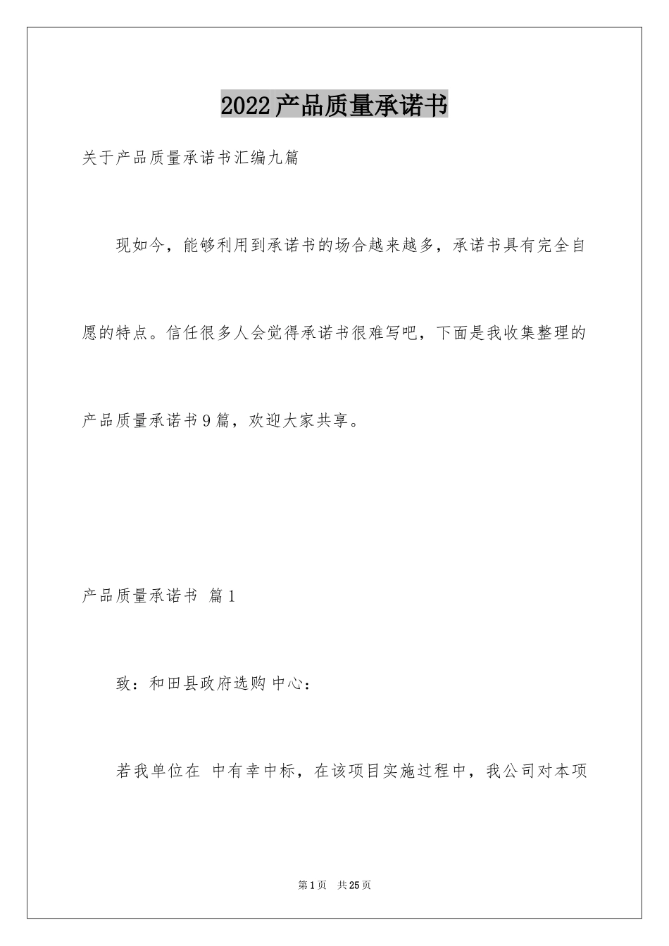 2024产品质量承诺书_34_第1页