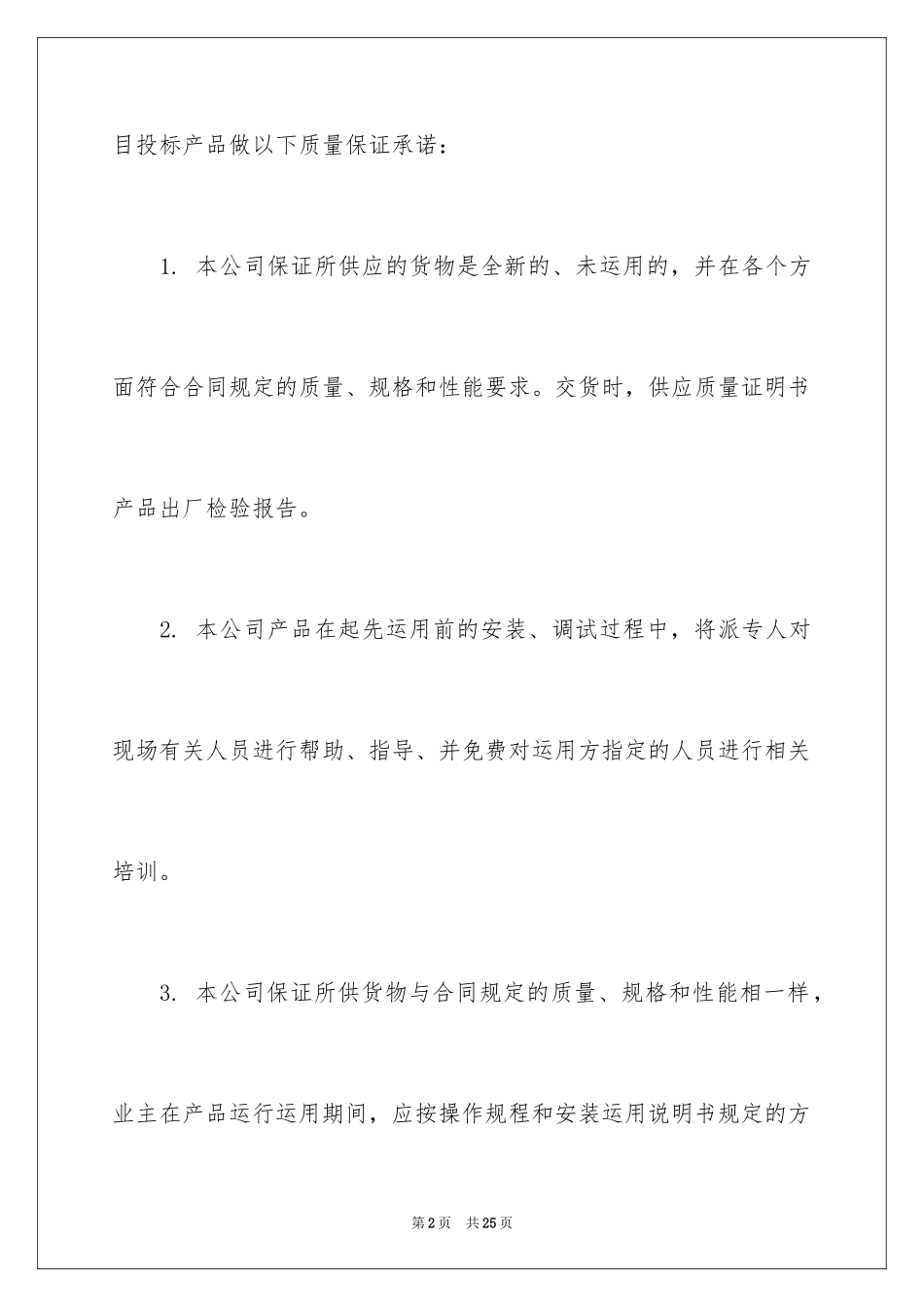 2024产品质量承诺书_34_第2页