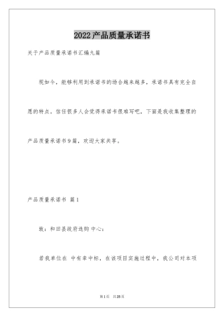 2024产品质量承诺书_34