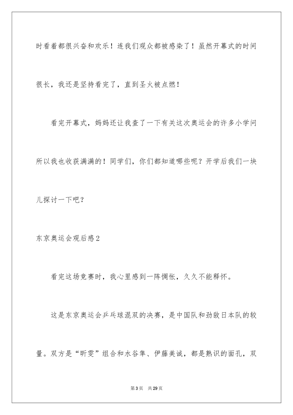 2024东京奥运会观后感_53_第3页