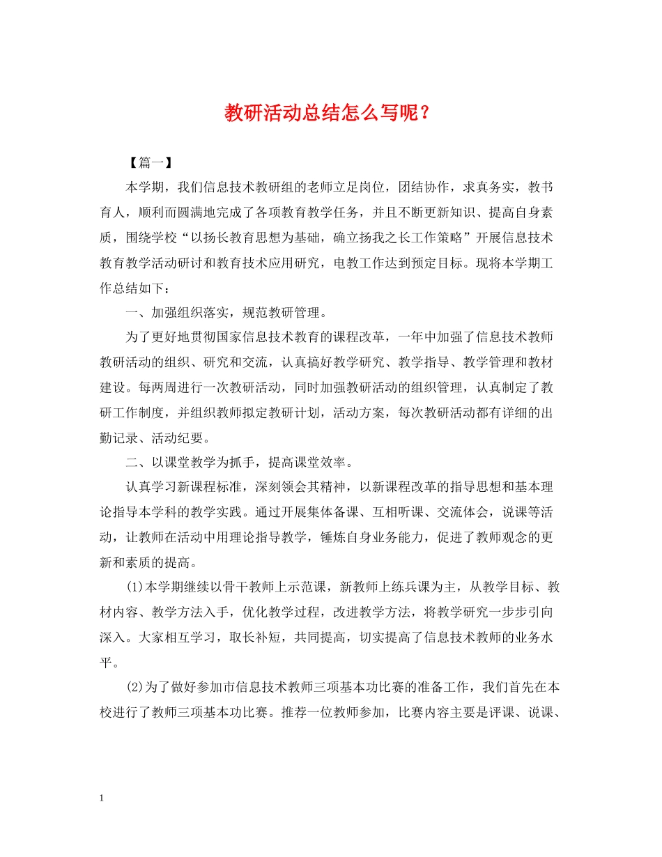 教研活动总结怎么写呢？_第1页
