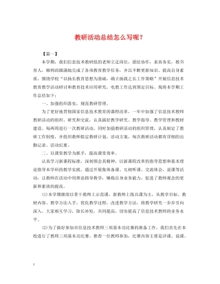 教研活动总结怎么写呢？