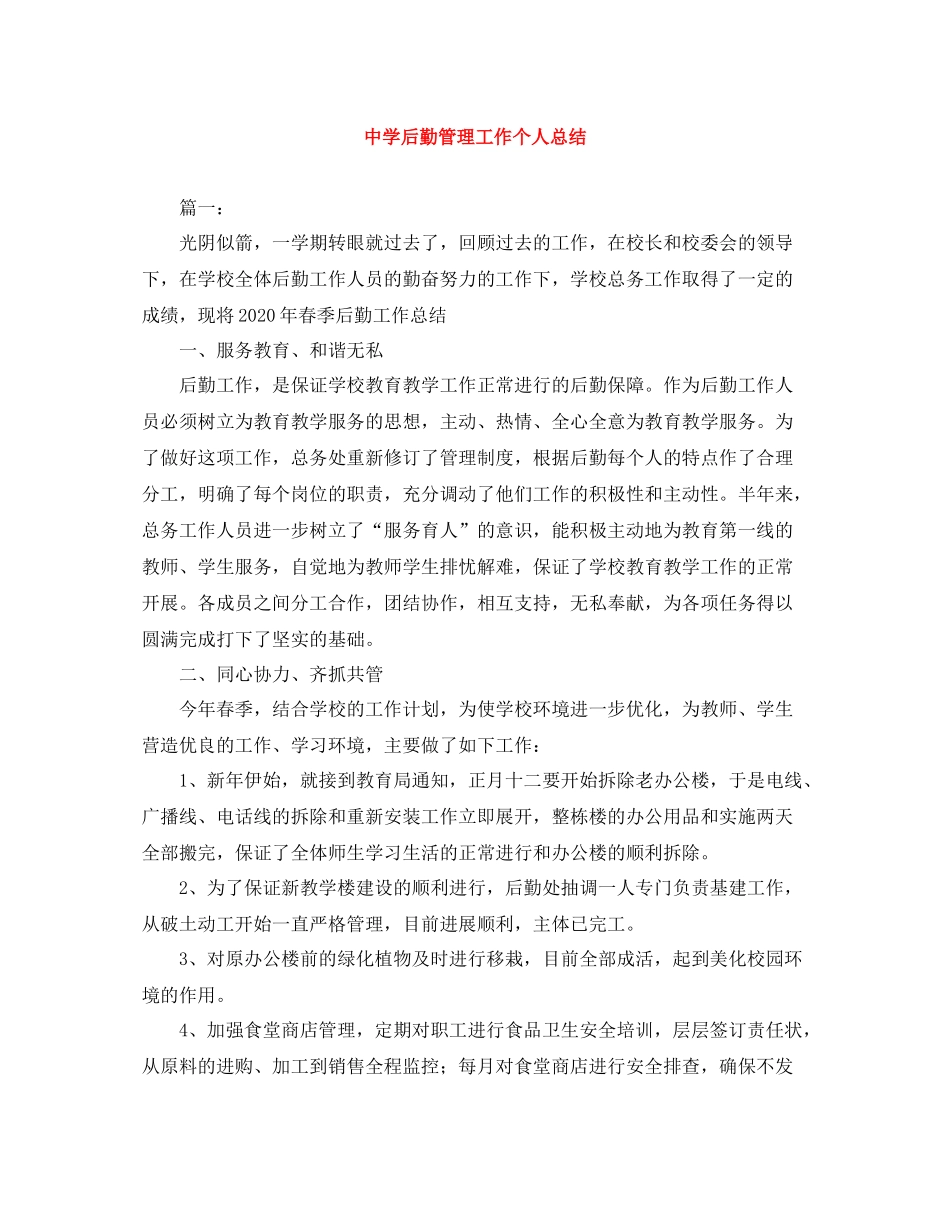 后勤管理工作个人总结_第1页