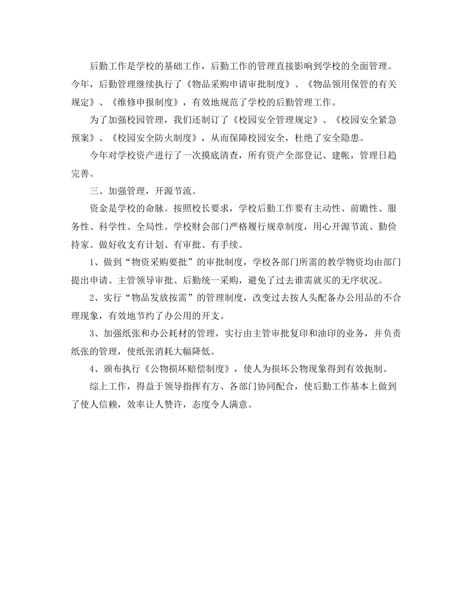 后勤管理工作个人总结_第3页