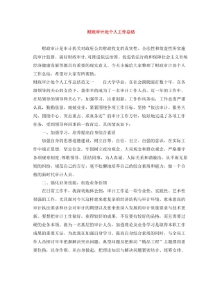 财政审计处个人工作总结