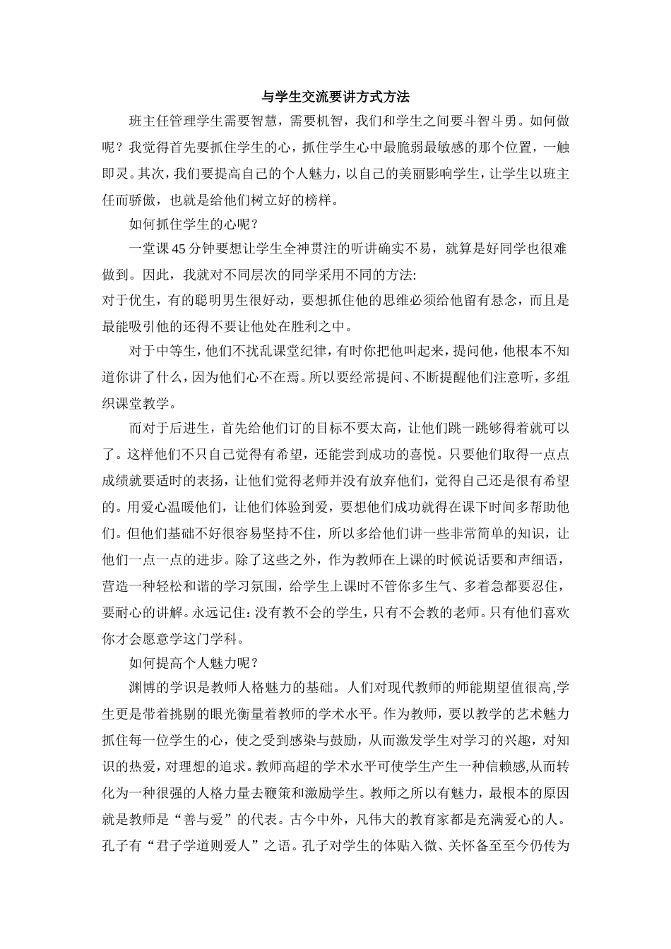 与学生交流要讲方式方法_第1页