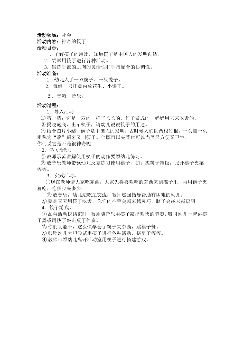 中班社会活动《神奇的筷子》设计表单_第1页