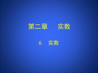 实数演示文稿