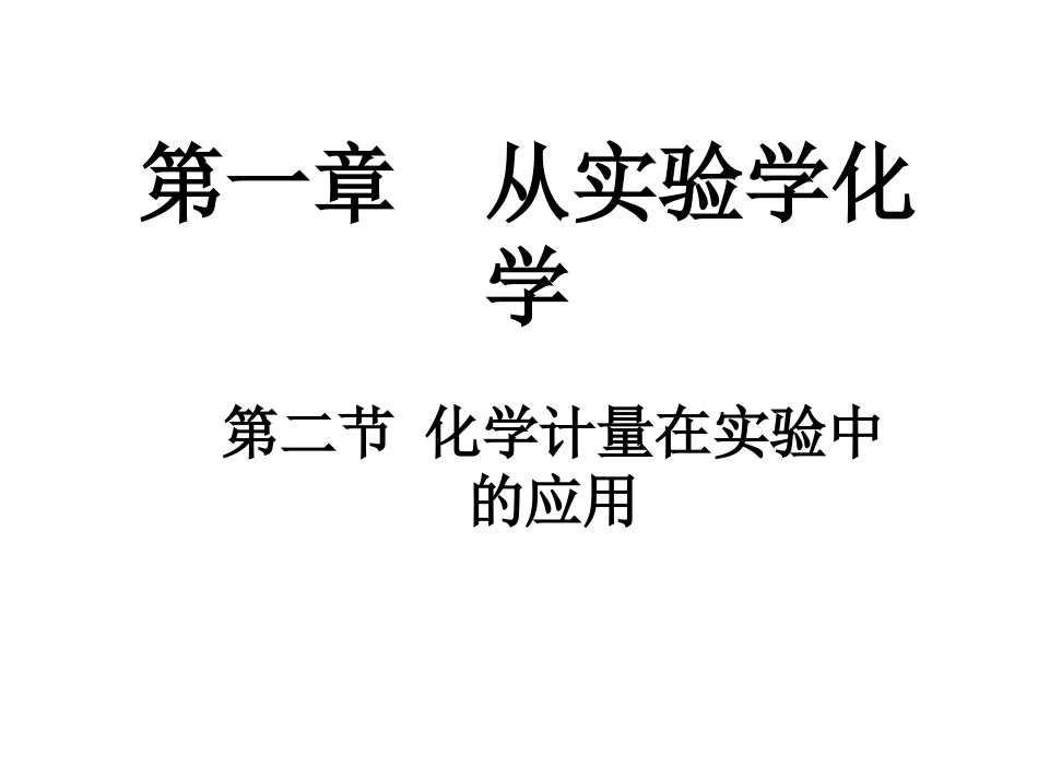 《物质的量的单位——摩尔》课件（2）_第1页