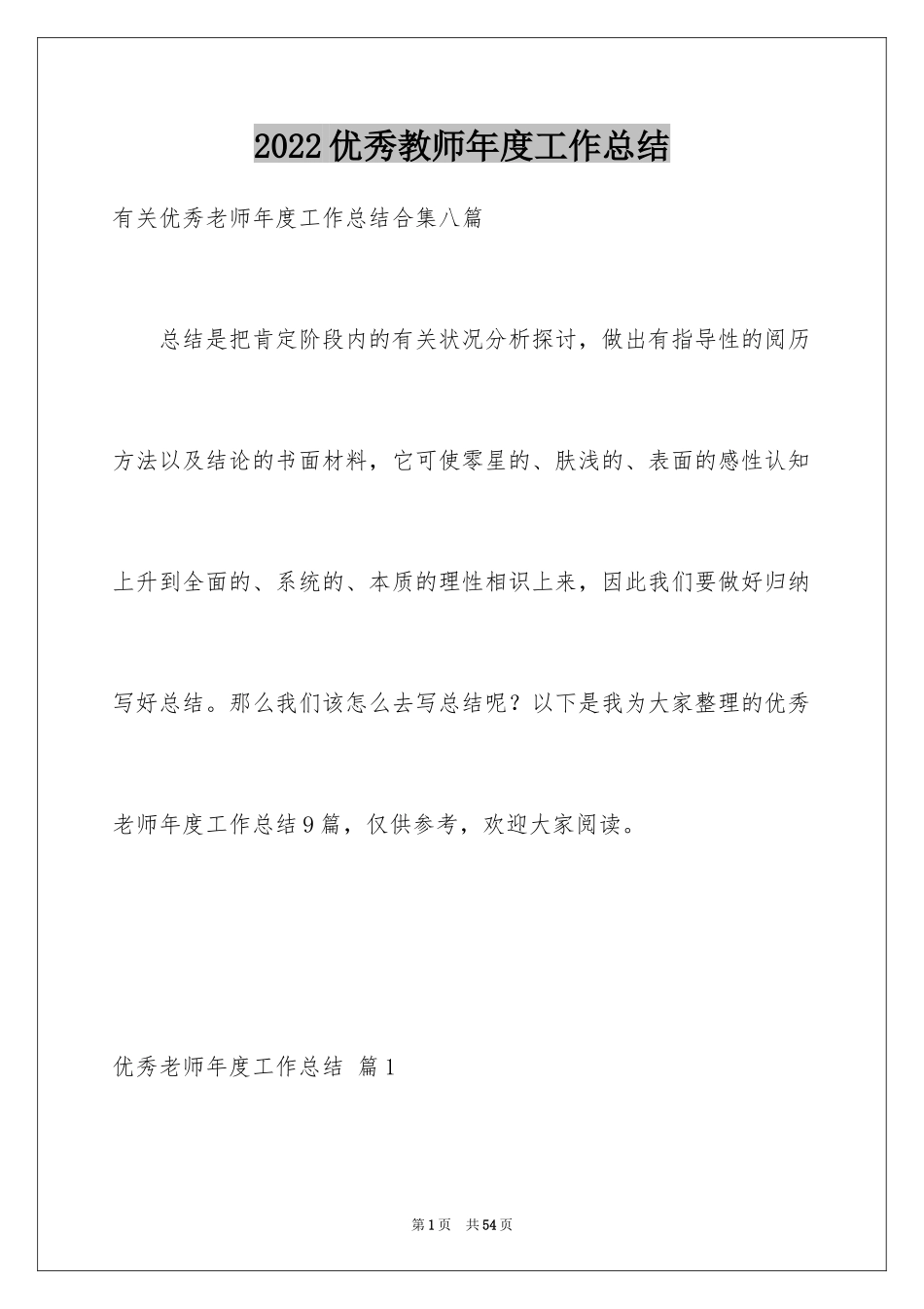 2024优秀教师年度工作总结_第1页