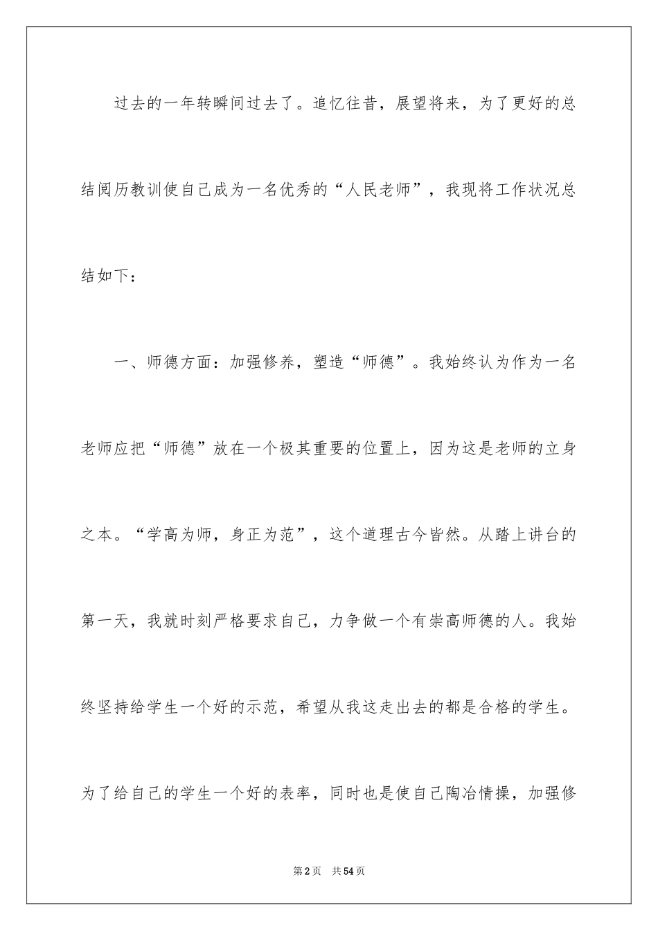 2024优秀教师年度工作总结_第2页