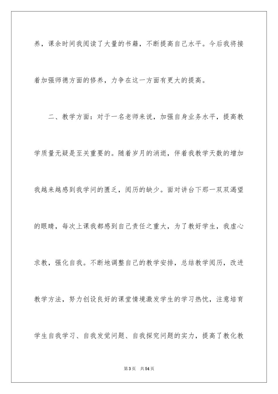2024优秀教师年度工作总结_第3页