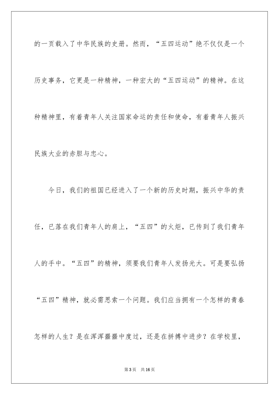 2024五四青年节的演讲稿_153_第3页