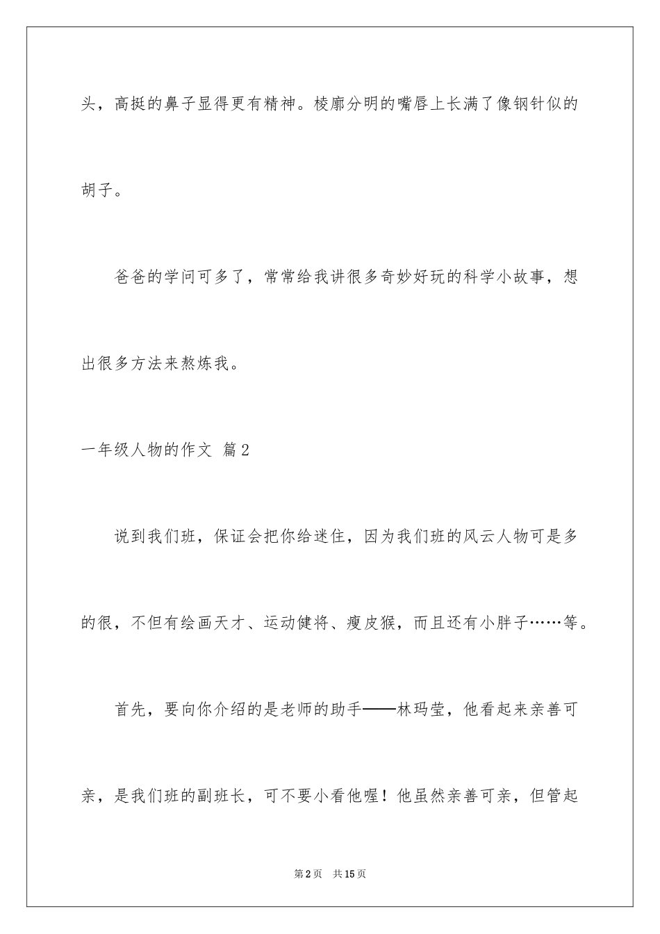 2024一年级人物的作文_20_第2页