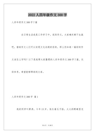 2024人四年级作文300字_19