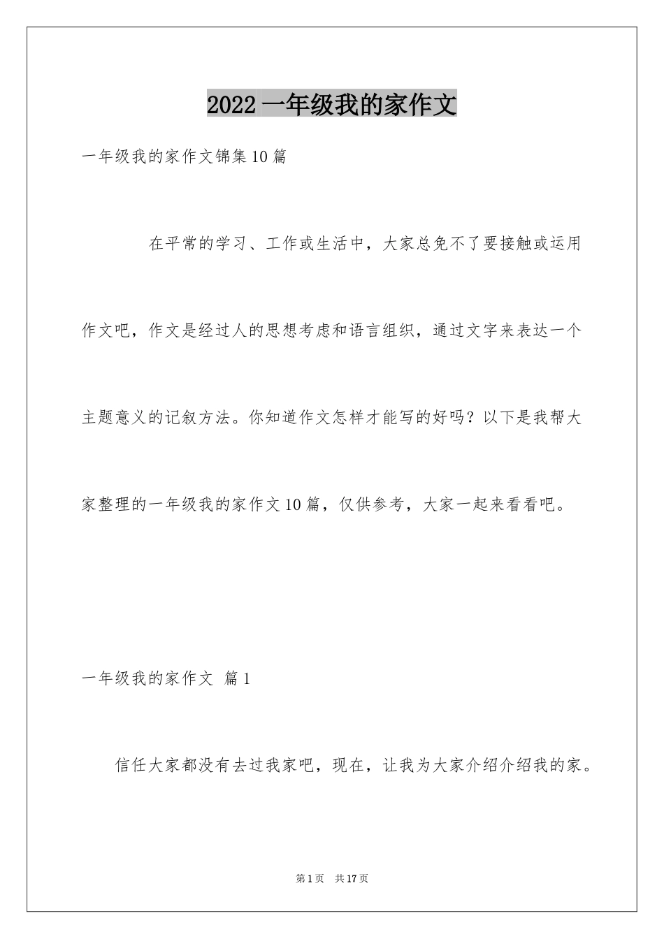 2024一年级我的家作文_5_第1页