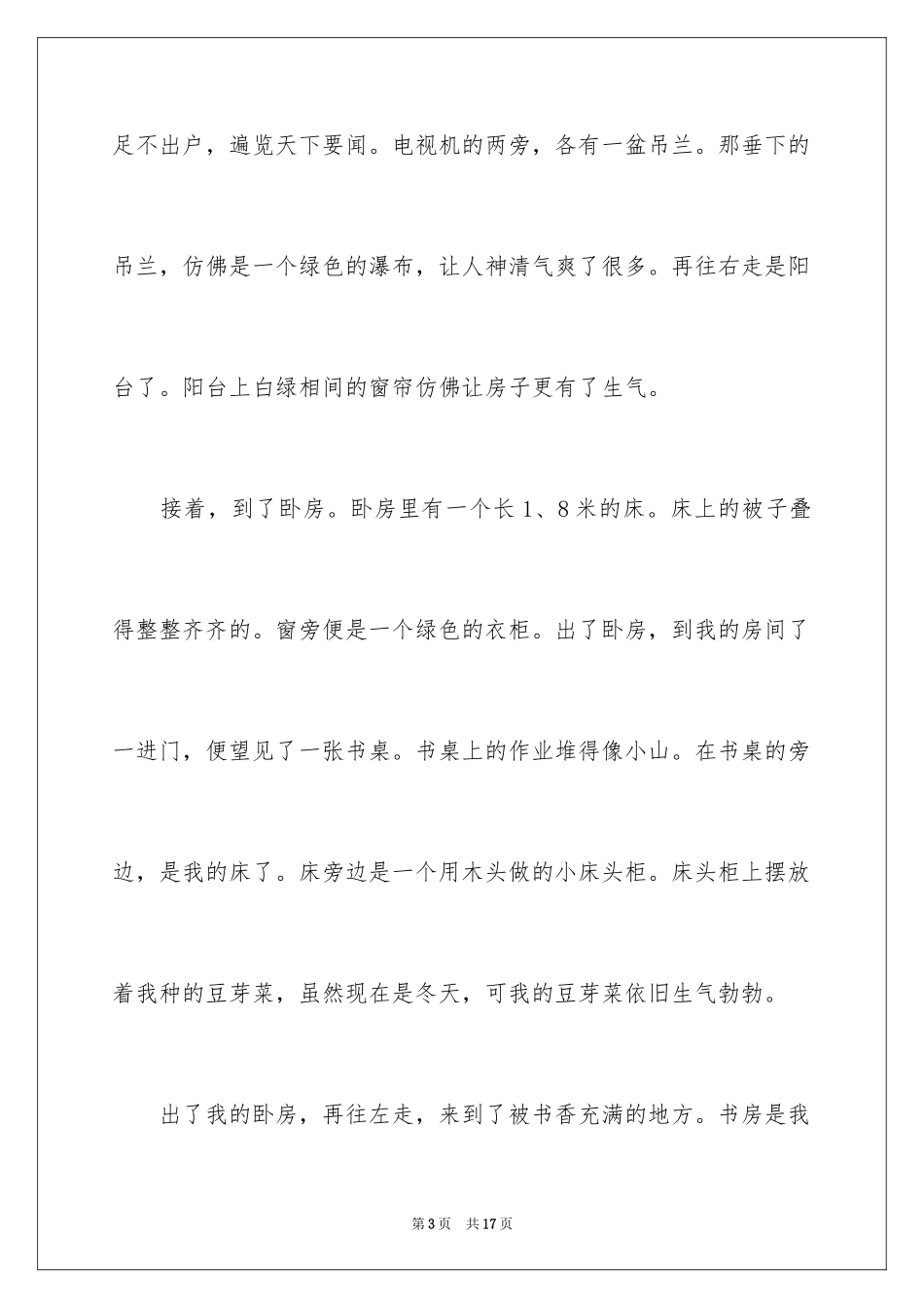 2024一年级我的家作文_5_第3页