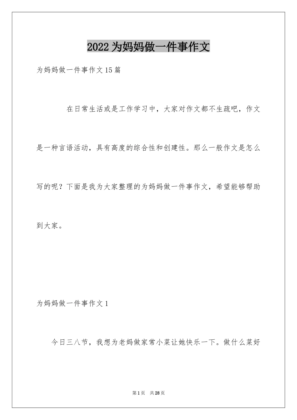 2024为妈妈做一件事作文_第1页