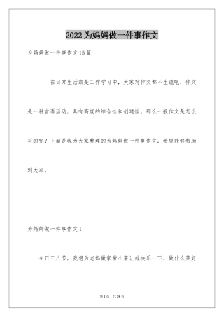 2024为妈妈做一件事作文