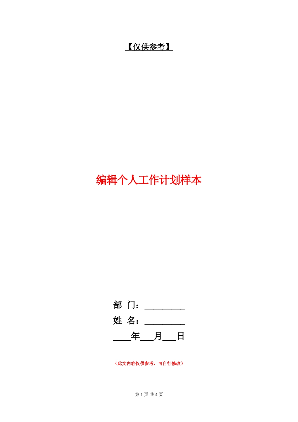 编辑个人工作计划样本_第1页