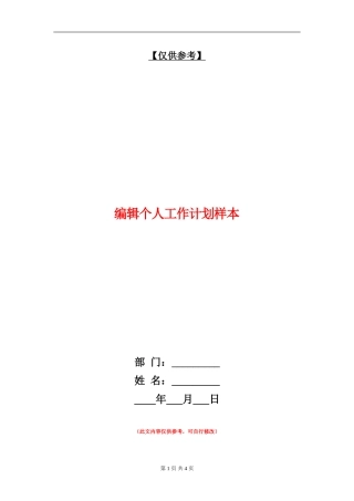 编辑个人工作计划样本