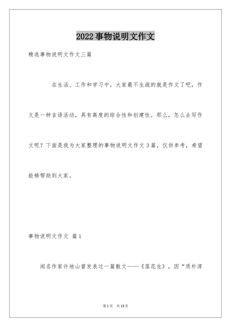 2024事物说明文作文_17_第1页