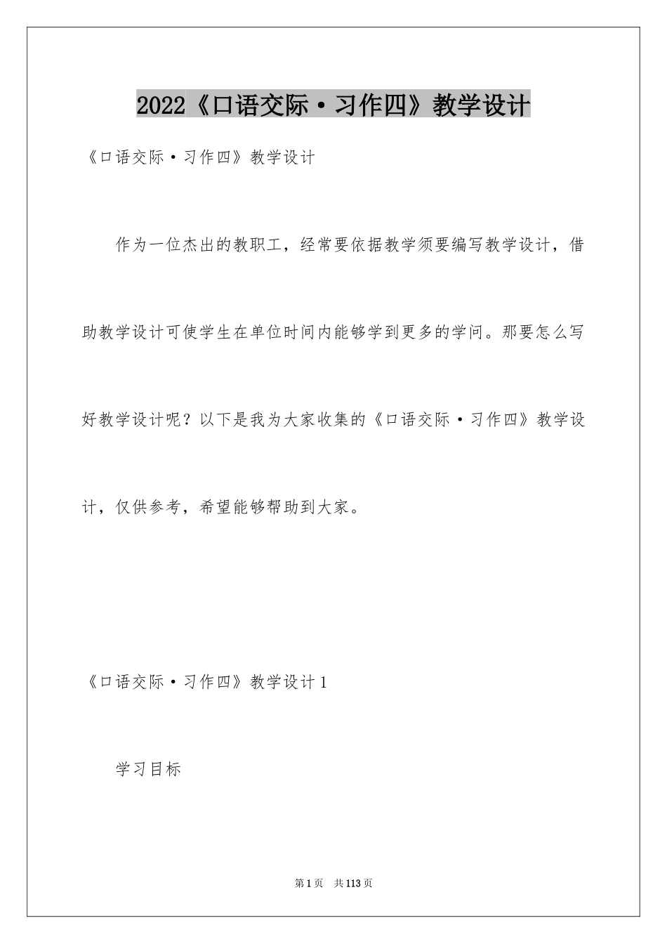 2024《口语交际·习作四》教学设计_2_第1页