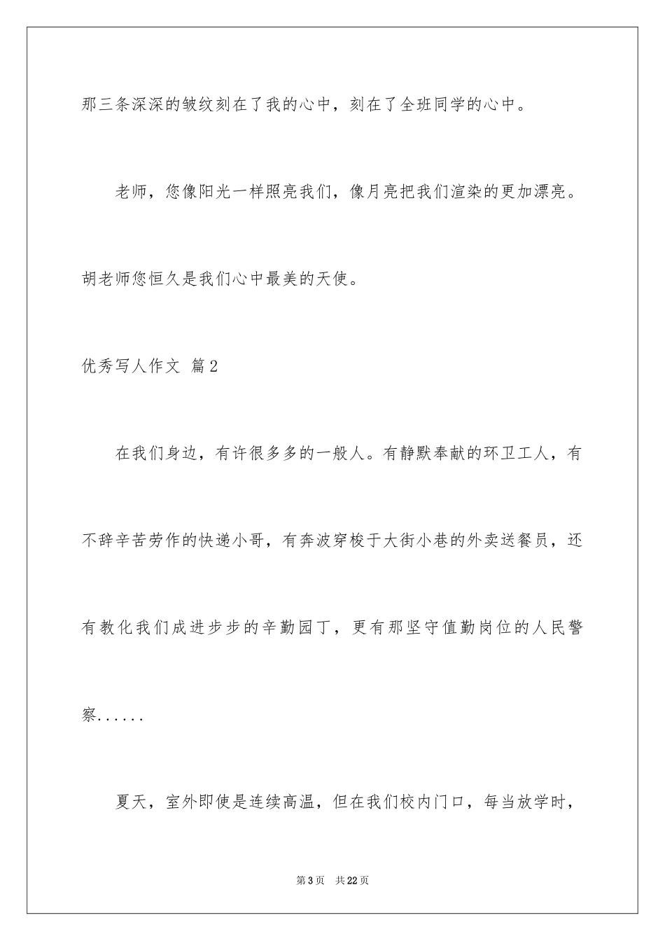 2024优秀写人作文_167_第3页