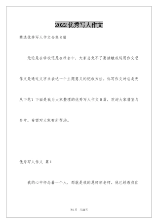 2024优秀写人作文_167