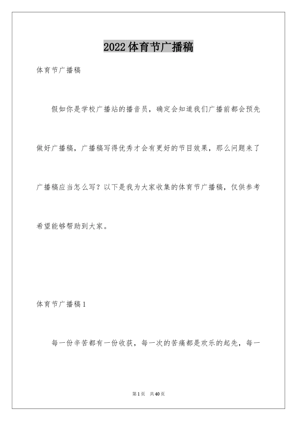 2024体育节广播稿_3_第1页