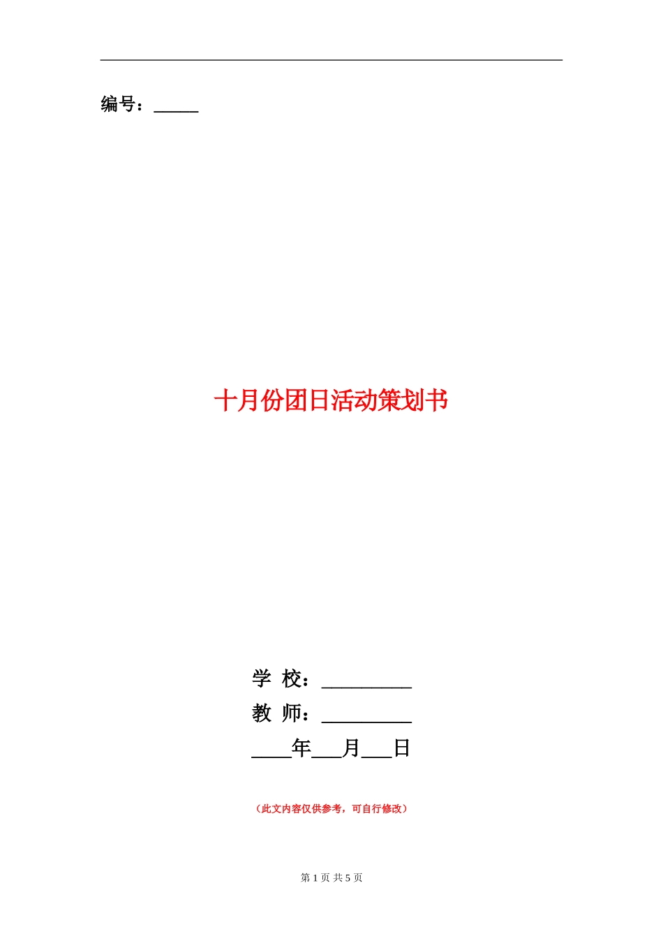 十月份团日活动策划书_第1页