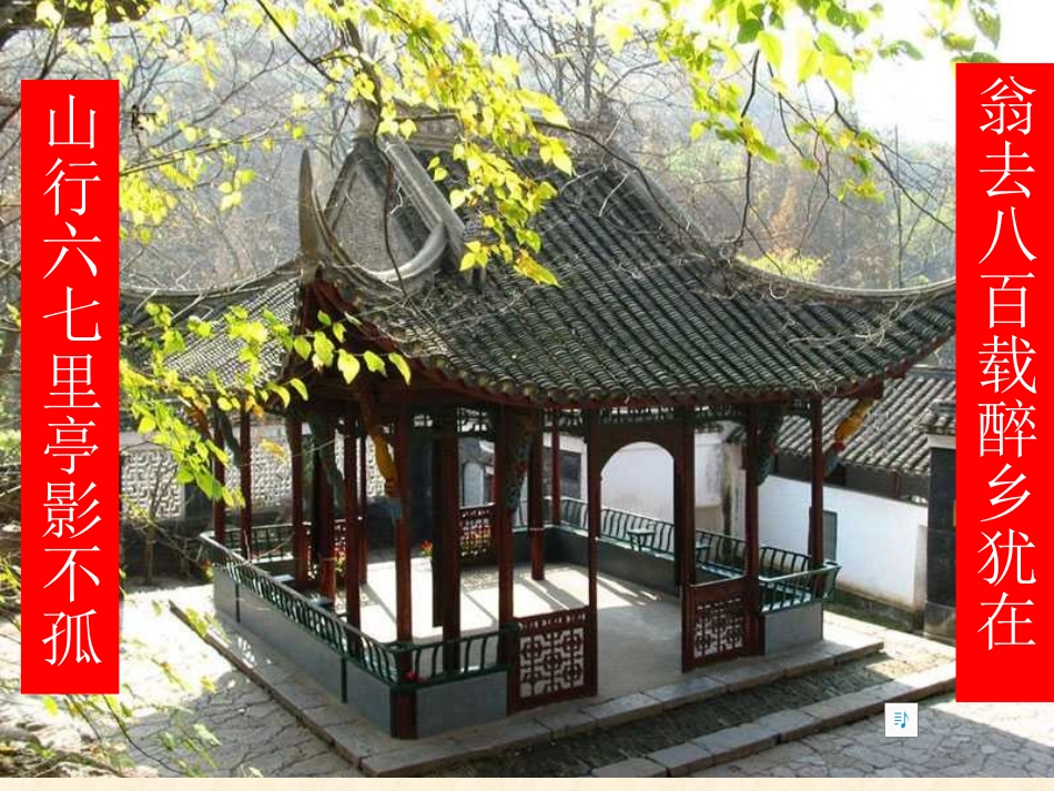 《醉翁亭记》课件 (4)_第1页