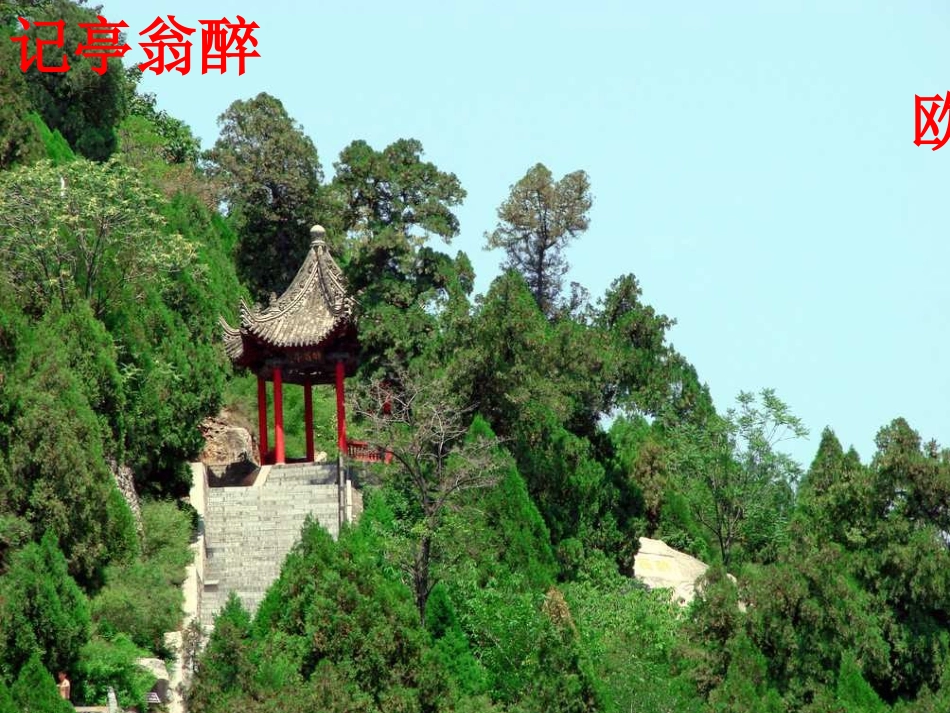 《醉翁亭记》课件 (4)_第2页