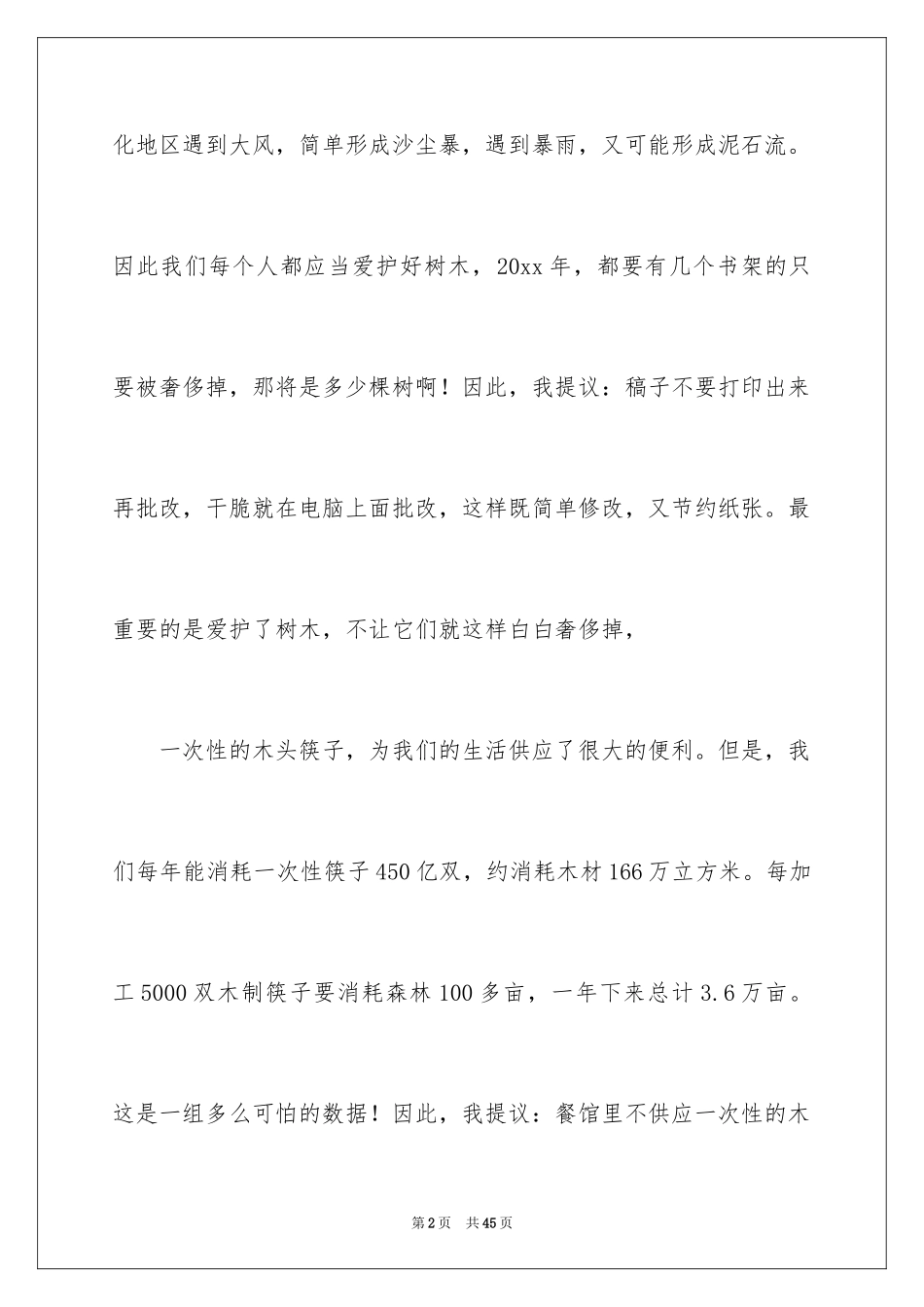 2024保护树木建议书_26_第2页